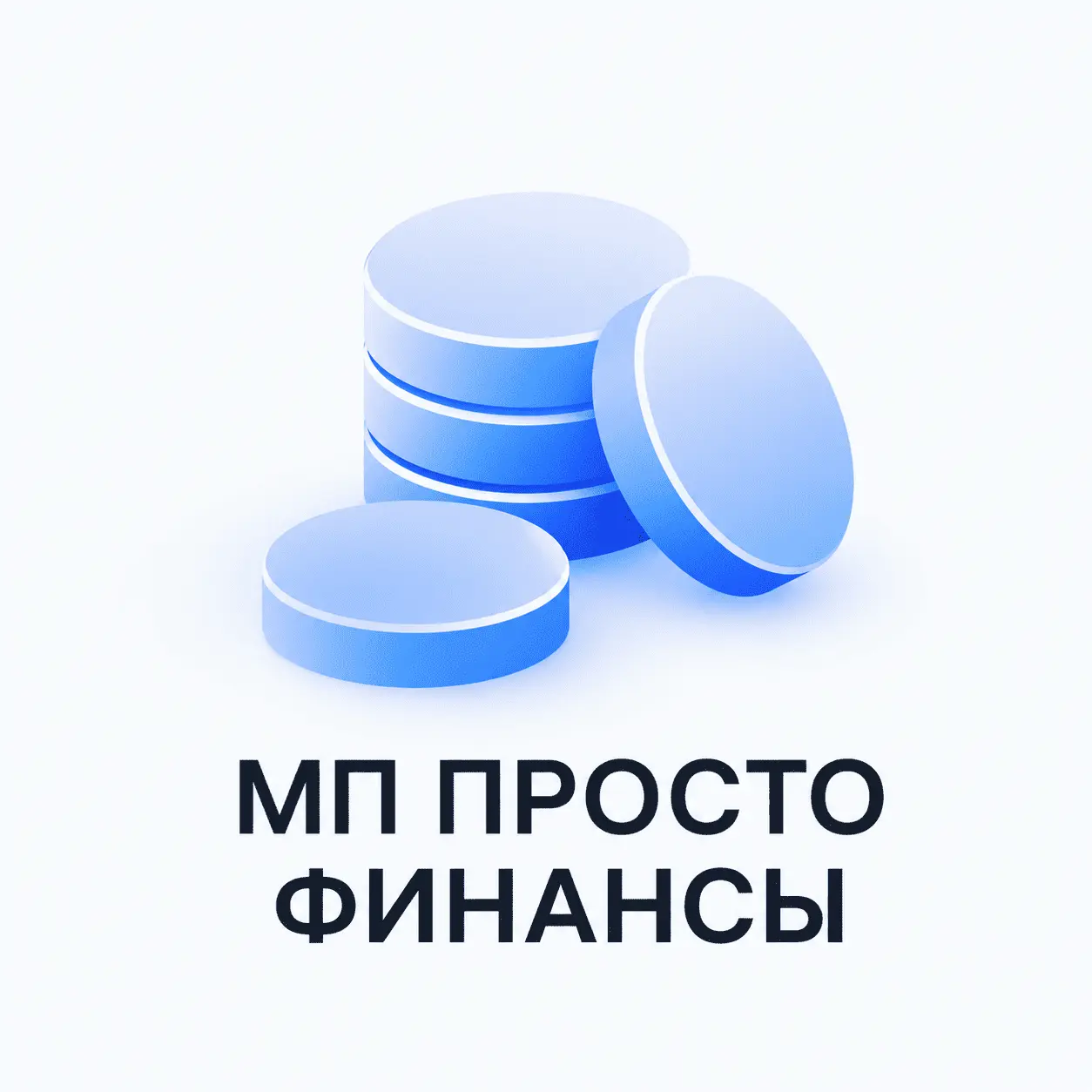 Финансы