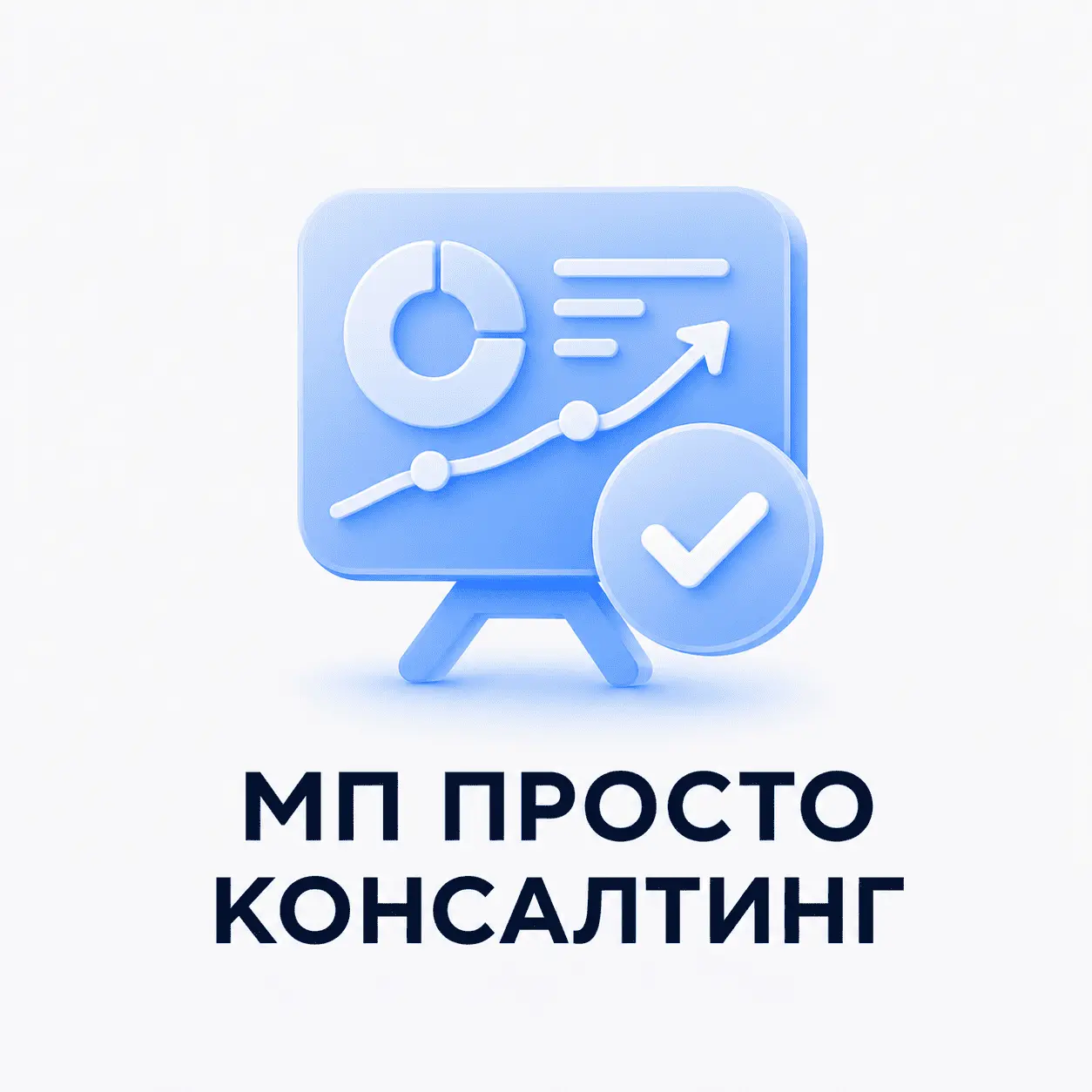 МП Просто консалтинг