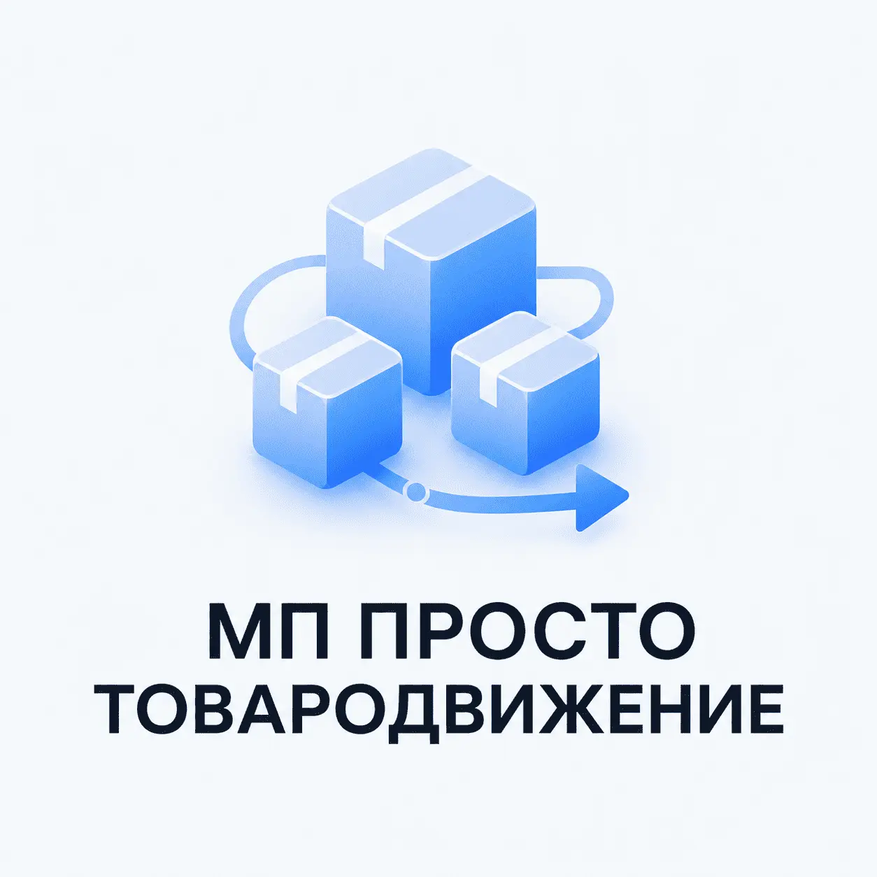 Товародвижение